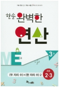 한솔 완벽한 연산 ME단계 (3권) (두자리수)*(한자리수)2 초등2.3